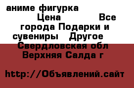 аниме фигурка “Attack On Titan“ › Цена ­ 6 500 - Все города Подарки и сувениры » Другое   . Свердловская обл.,Верхняя Салда г.